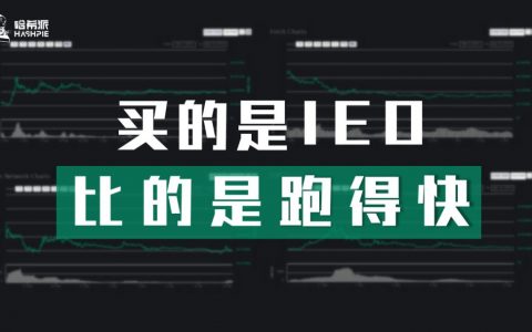 买的是IEO，比的是跑得快
