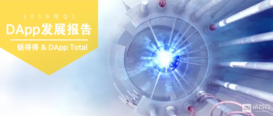 DApp2019年Q1报告：活跃度与交易量显著增长，主流公链竞争加剧