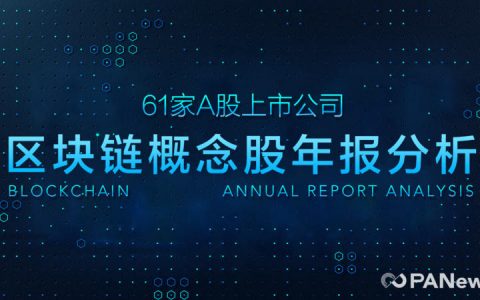 盘点：A股区块链概念股超7成盈利 不及上市公司整体表现