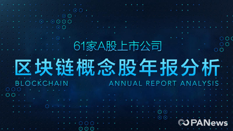 盘点：A股区块链概念股超7成盈利 不及上市公司整体表现