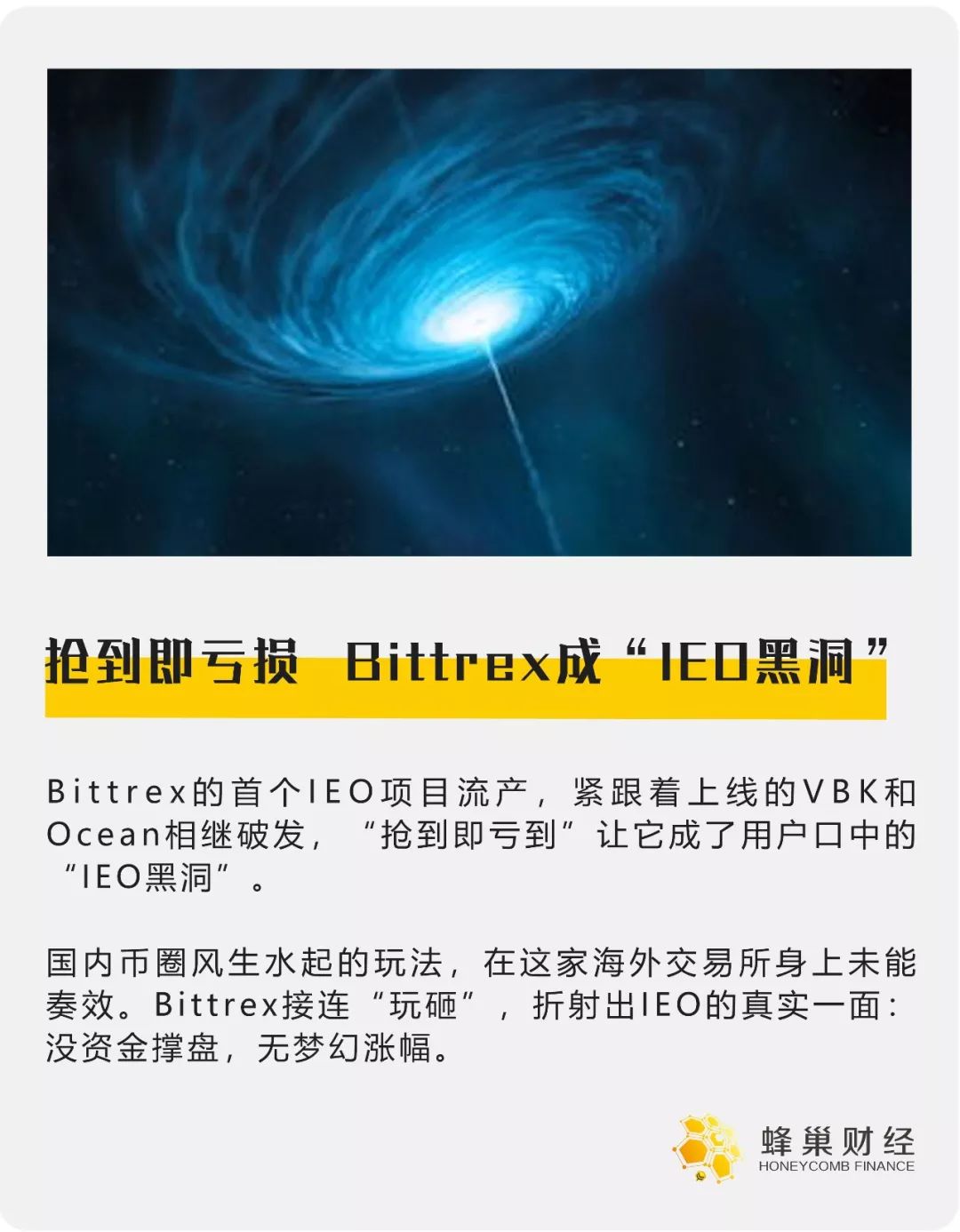 抢到即亏损，Bittrex成“IEO黑洞”