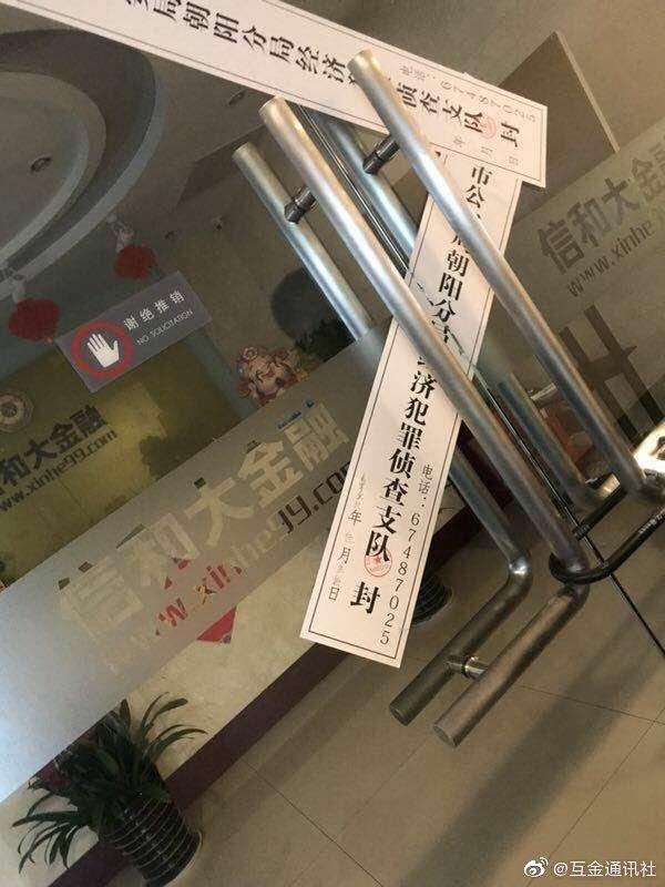传信和大金融被警方查封 关联P2P平台逾期严重