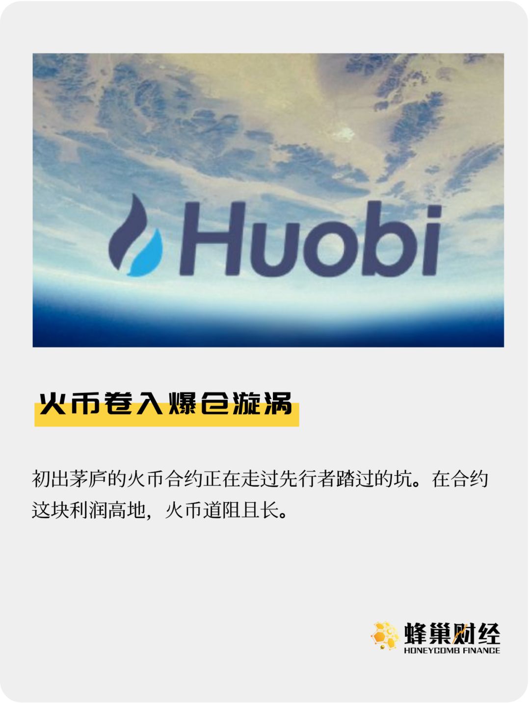 火币卷入爆仓漩涡