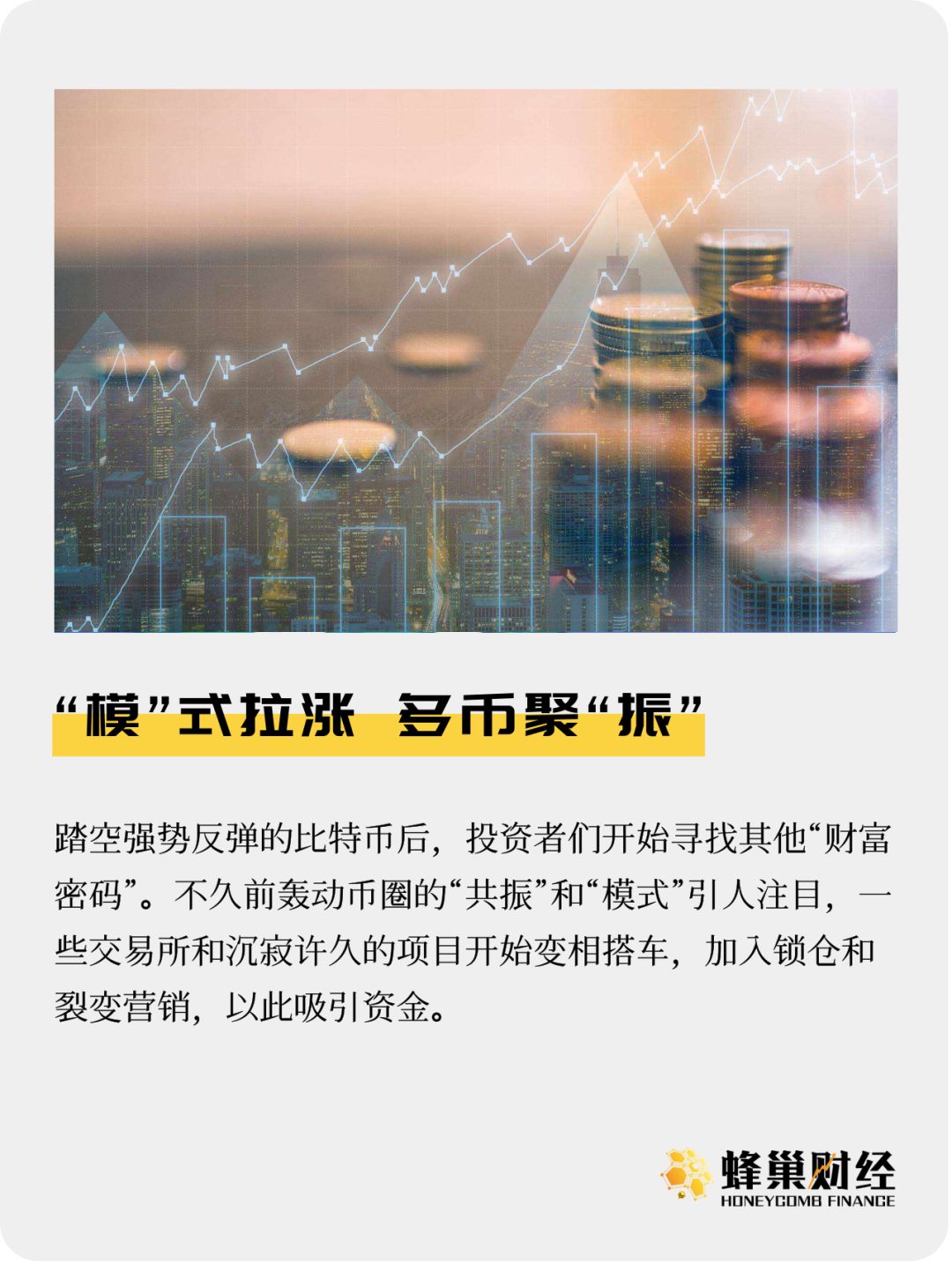 “模”式拉涨 多币聚“振”