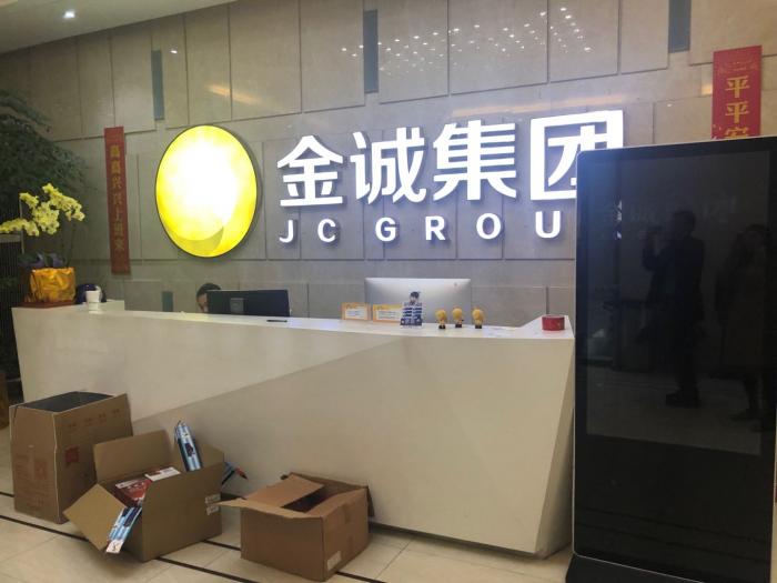 5700亿庞氏骗局 金诚集团“特色小镇”计划坑杀上千名投资人