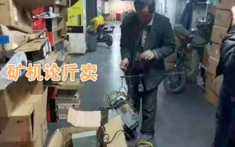 币圈矿工衰亡史：一年偷电1400万度，穷途末路进看守所