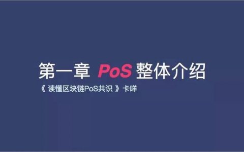 PoS整体介绍