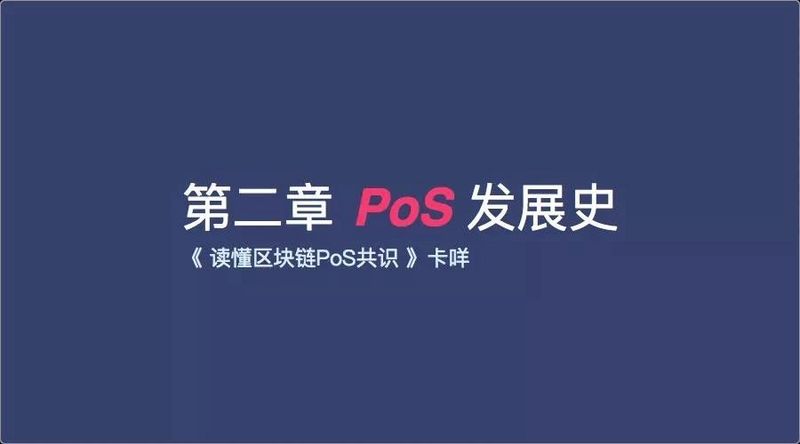 PoS发展史