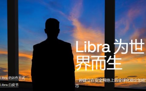 读懂Libra白皮书的弦外之音，Facebook教你玩转区块链