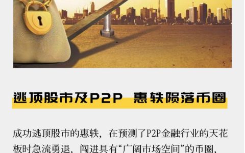 逃顶股市及P2P 惠轶陨落币圈