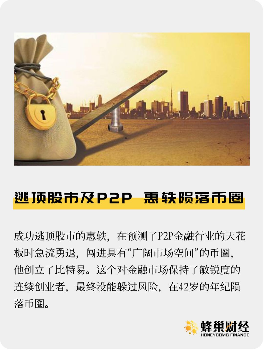 逃顶股市及P2P 惠轶陨落币圈