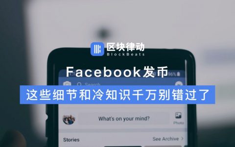 Facebook发币，这些细节和冷知识千万别错过了
