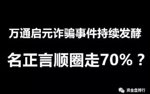 “万通启元”开网能提现了？竟然是名正言顺圈投资者70%的钱！！