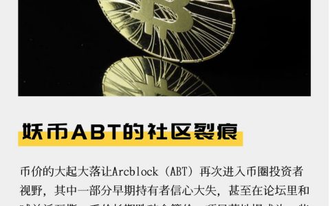 妖币ABT的社区裂痕
