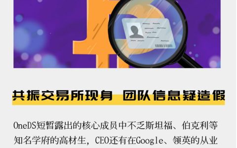 共振交易所现身 团队信息疑造假