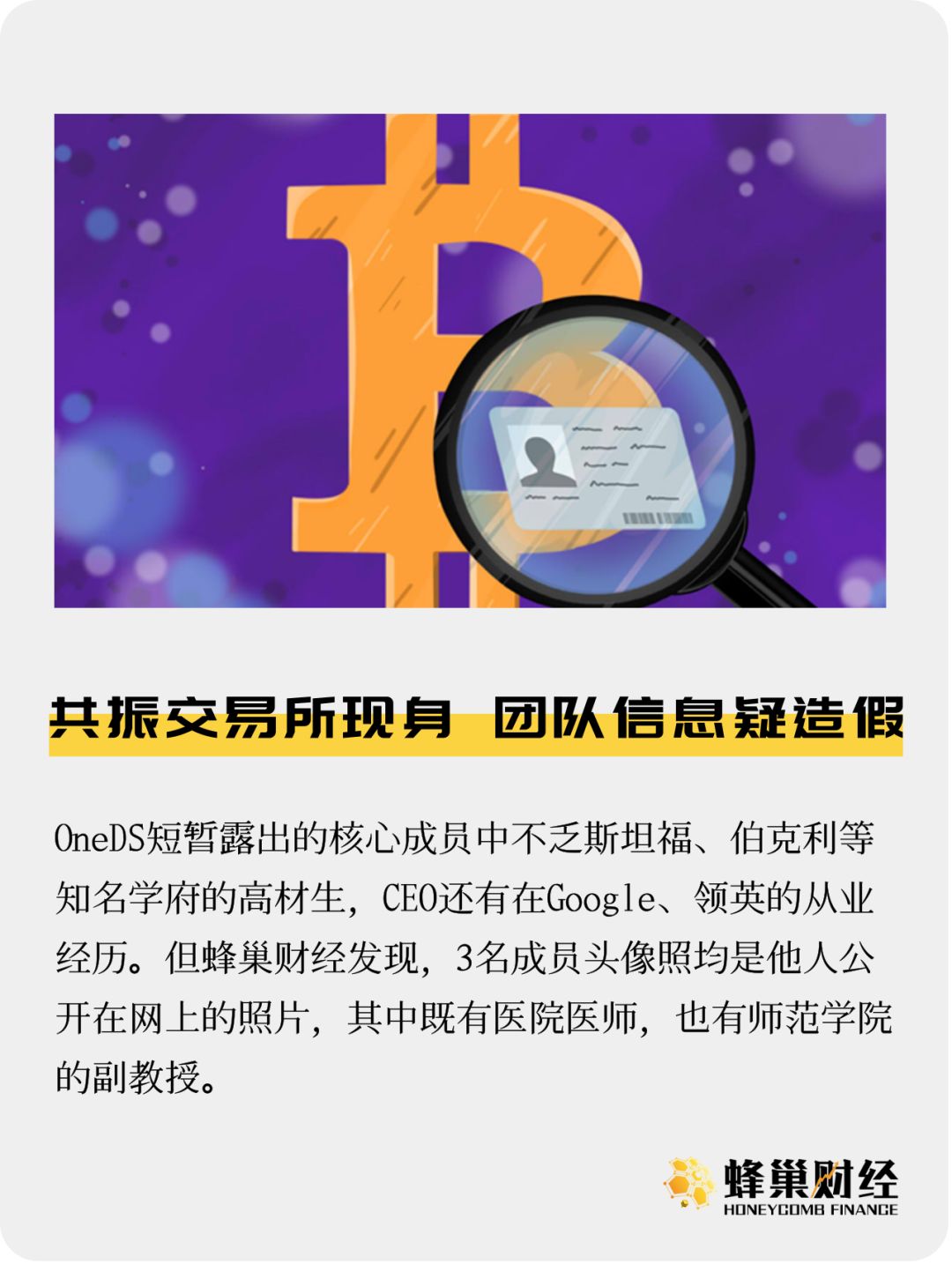 共振交易所现身 团队信息疑造假