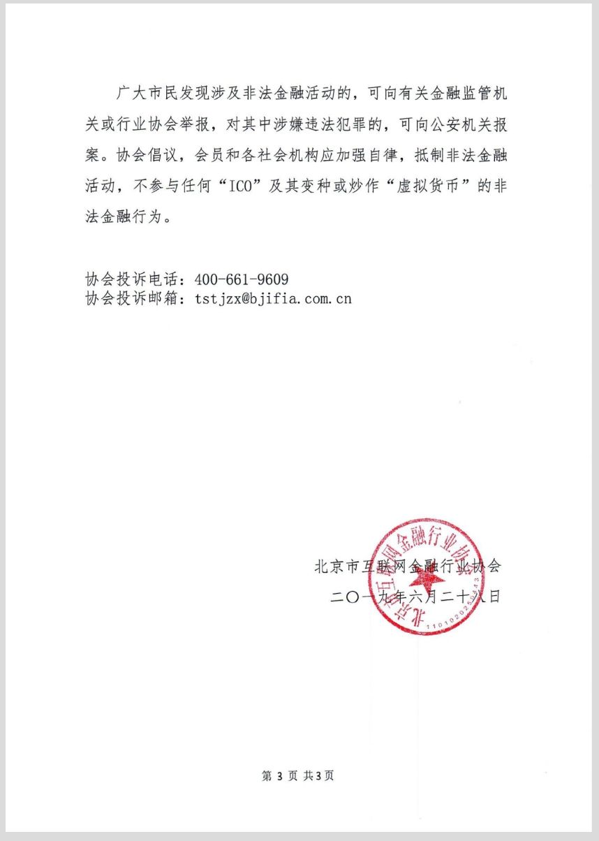 北京互金协会再次发布关于投资虚拟货币市场的风险提示 IEO、Algorand、DVS被点名