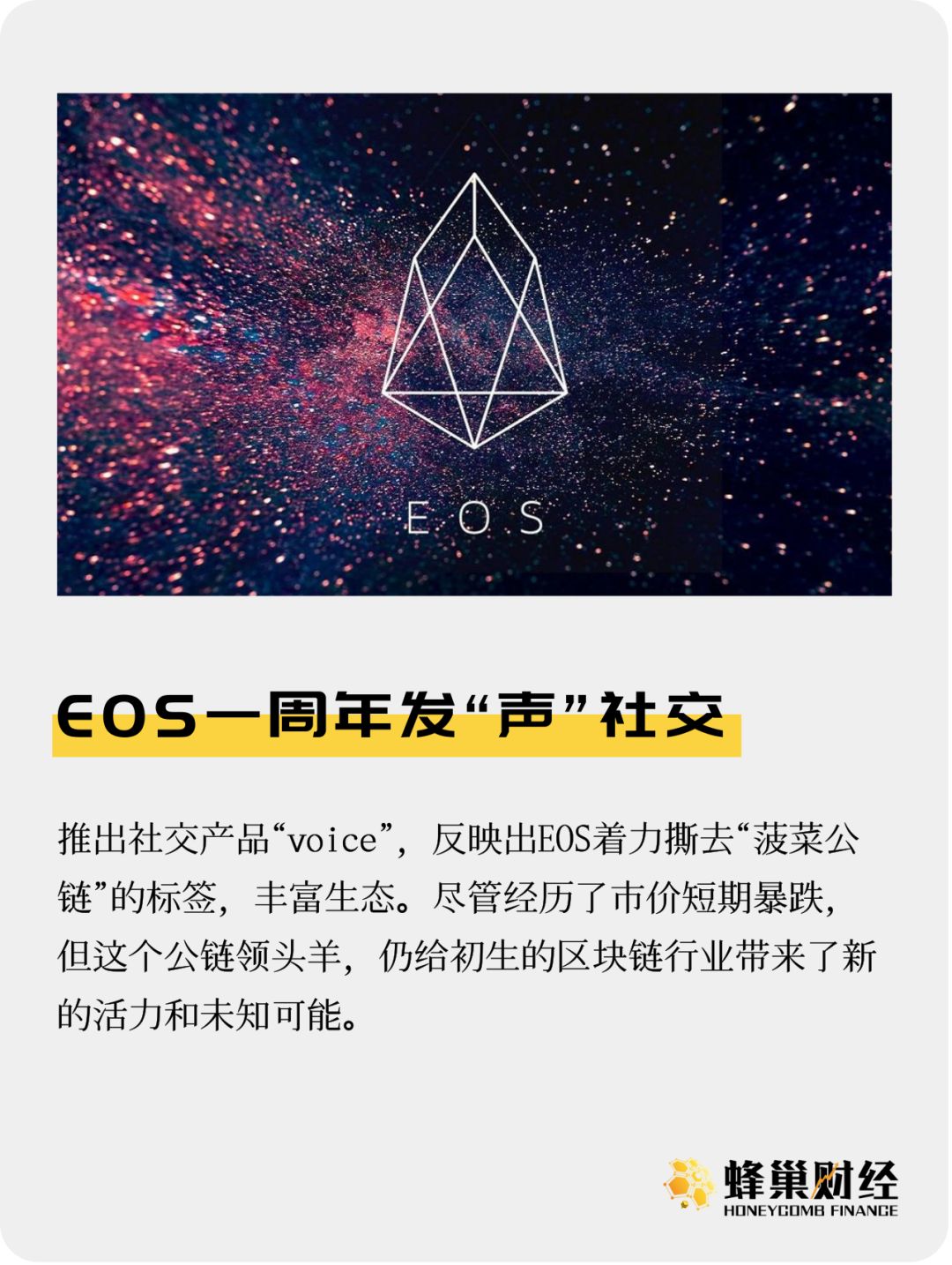 EOS一周年发“声”社交