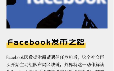 Facebook发币之路