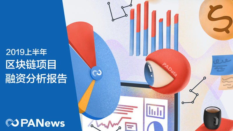 2019年上半年币圈VC钱都投向哪个赛道?