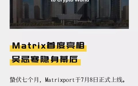 Matrix首度亮相 吴忌寒隐身幕后
