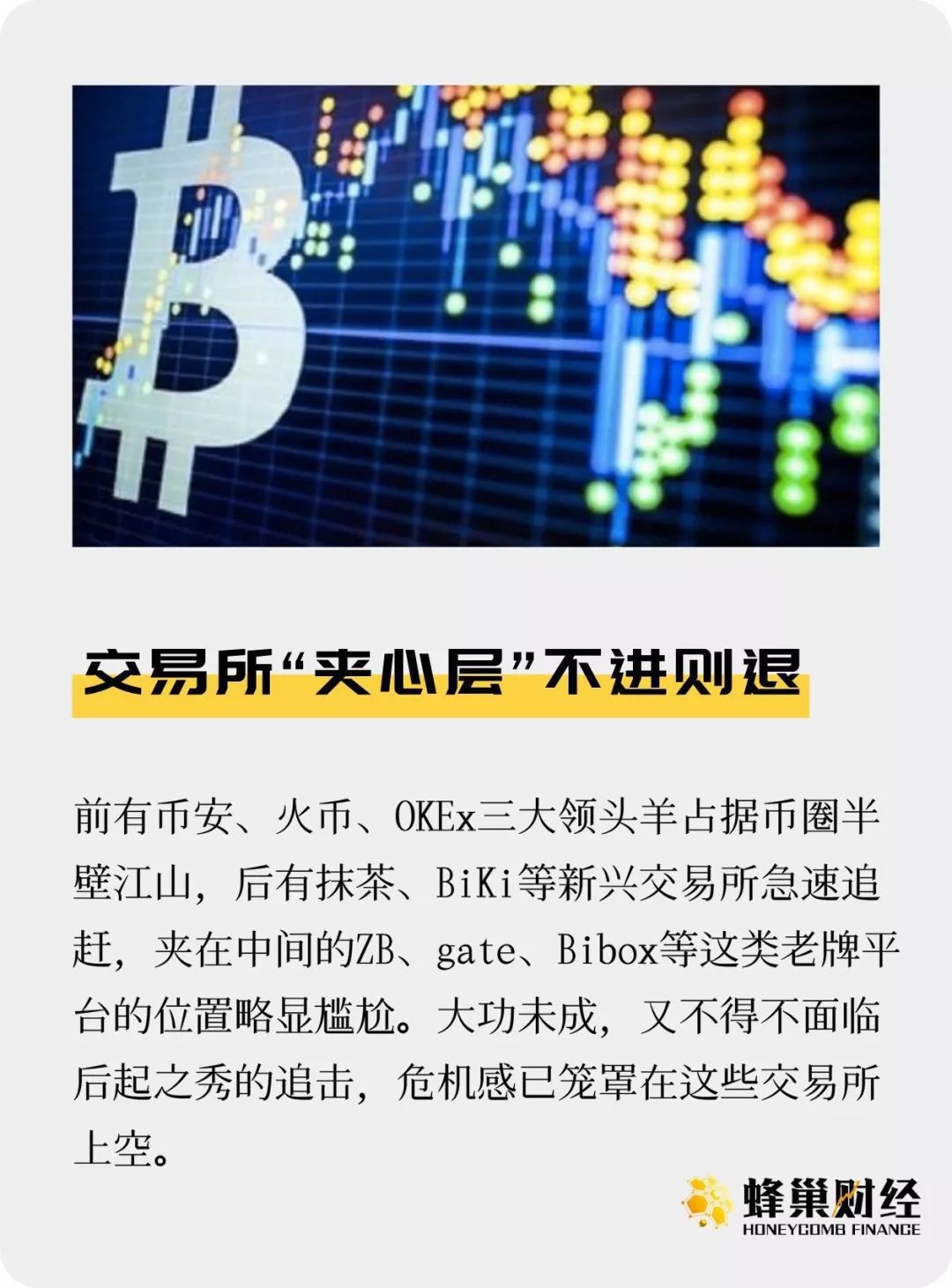 加密货币交易所市场洗牌，“夹心层”不进则退