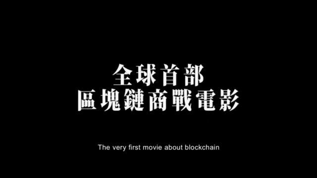 号称全球首部区块链电影《圣人大盗》预告曝光，曾志伟担当监制