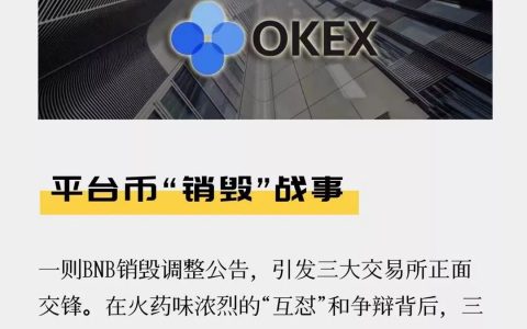 平台币“销毁”战事