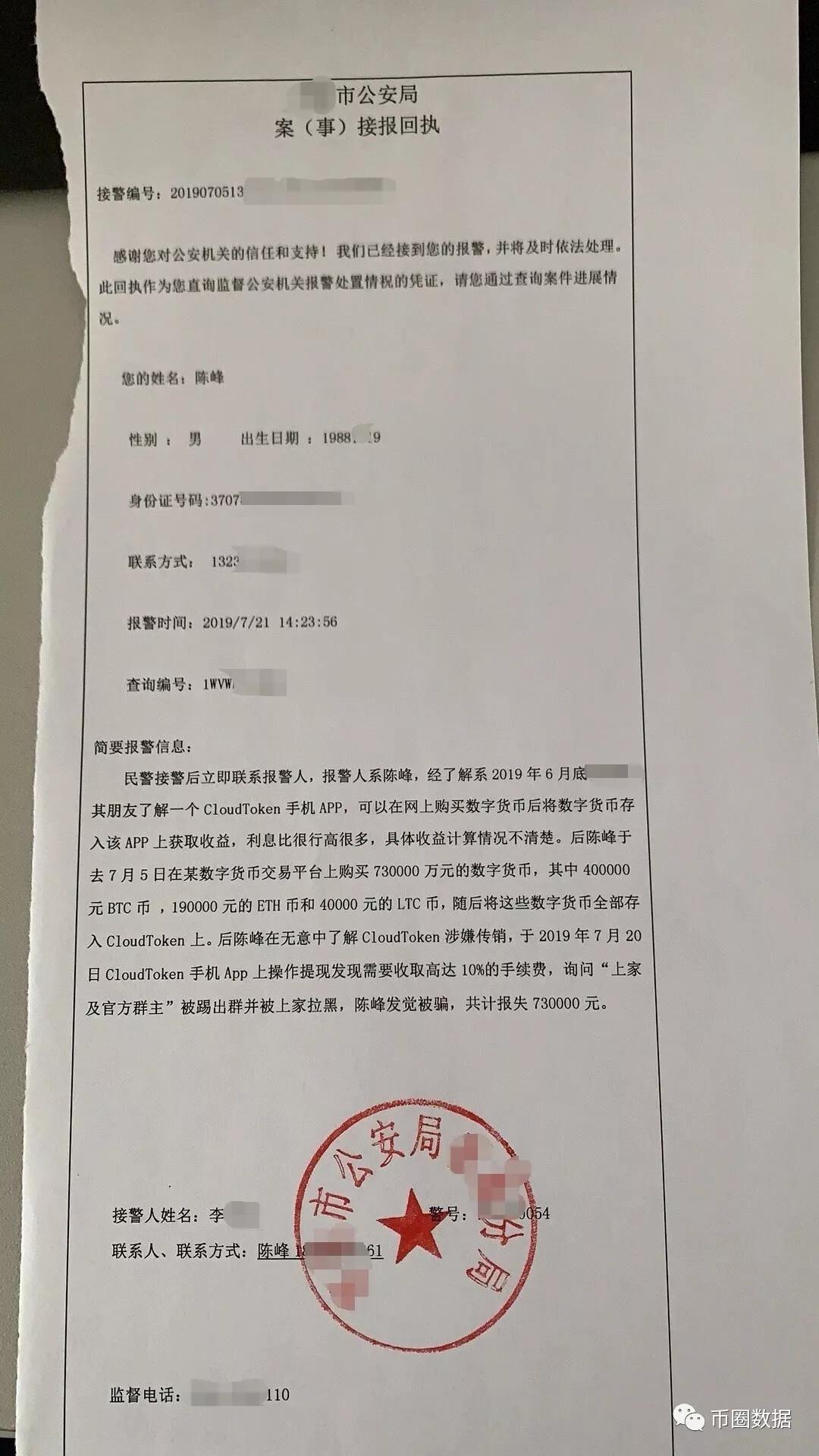 CloudToken被刑事立案，仅受害人陈某一人就亏损73万