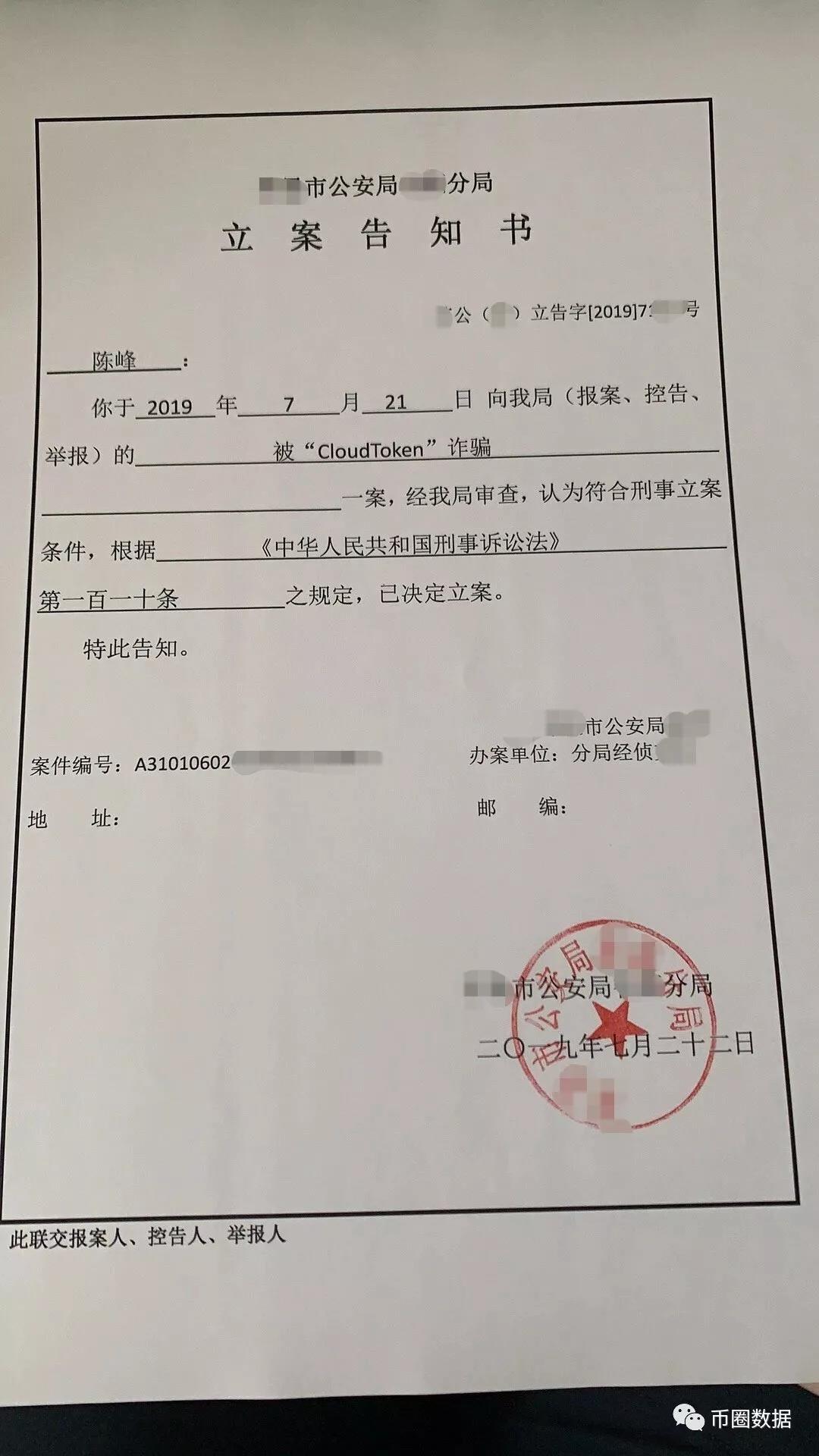 CloudToken被刑事立案，仅受害人陈某一人就亏损73万