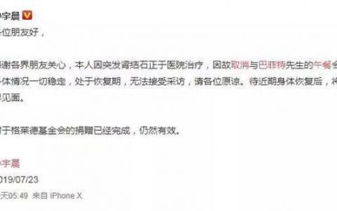 巴菲特午餐20年首次被爽约，孙宇晨再被网友质疑炒作
