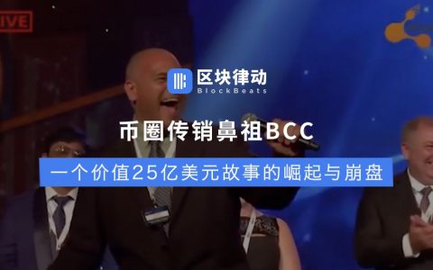 币圈传销鼻祖BCC：一个价值25亿美元故事的崛起与崩盘