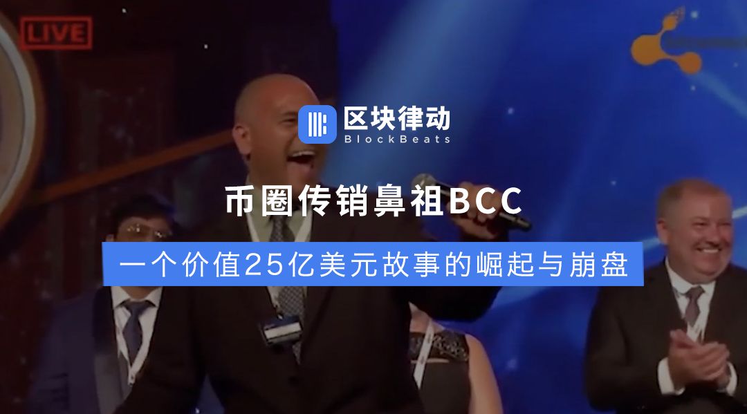 币圈传销鼻祖BCC：一个价值25亿美元故事的崛起与崩盘