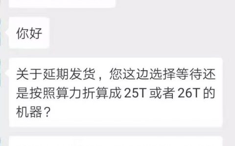 芯动延迟发货，低算力替换高算力遭维权