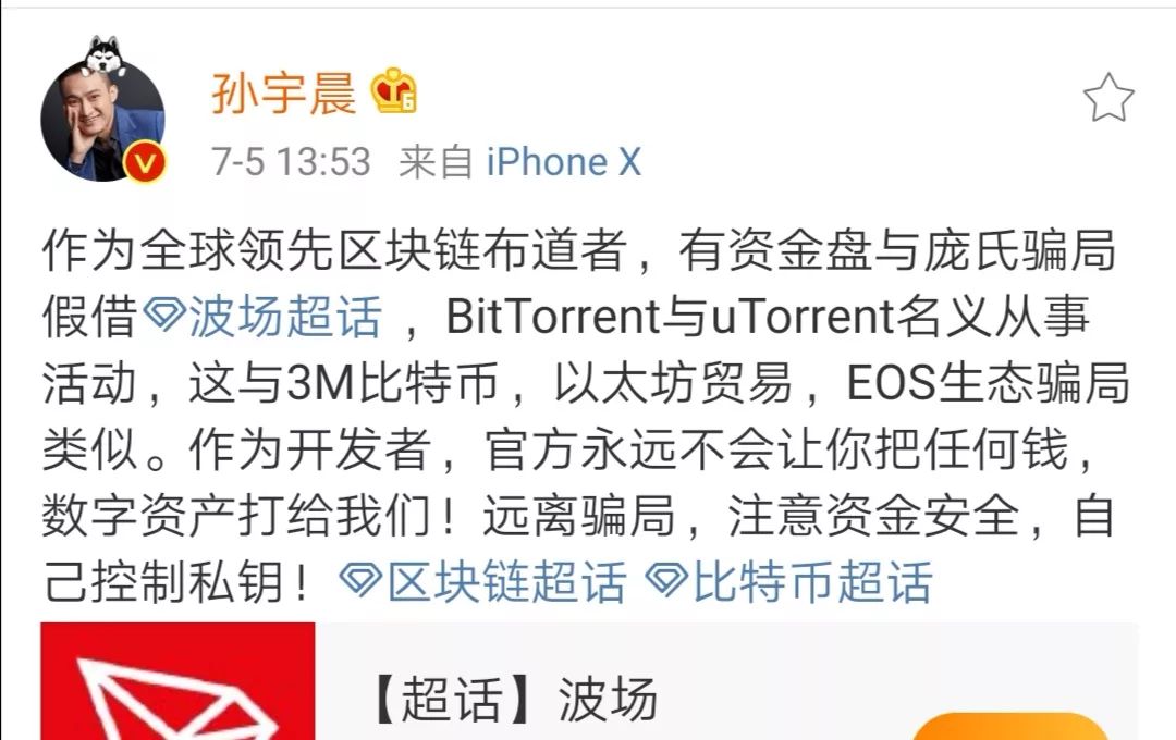 “波场超级社区”跑路，孙宇晨和波场无辜背锅？