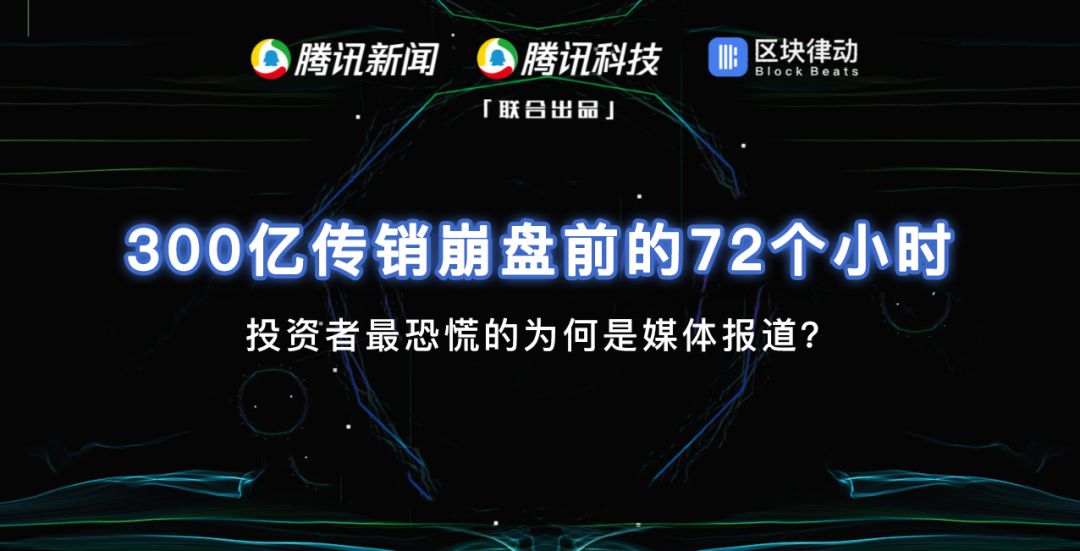 300 亿传销崩盘前的 72 个小时：投资者最恐慌的为何是媒体报道？