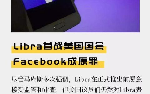 Libra首战美国国会 Facebook成原罪