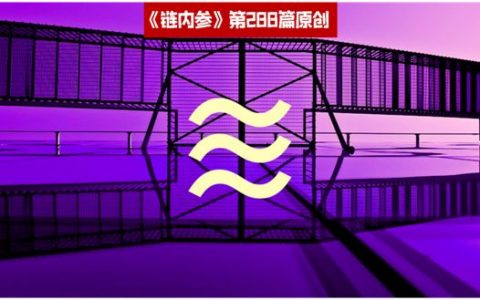 监管围攻之下，Libra会夭折吗？未来何去何从？