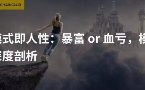 模式即人性：暴富 or 血亏，模式币深度剖析