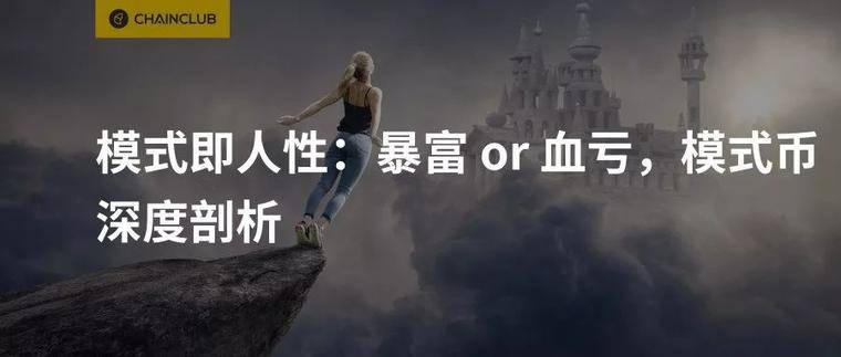 模式即人性：暴富 or 血亏，模式币深度剖析