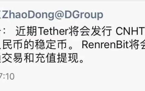 币圈好汉Tether：单挑G2，发行锚定人民币的稳定币CNHT确定靠谱？