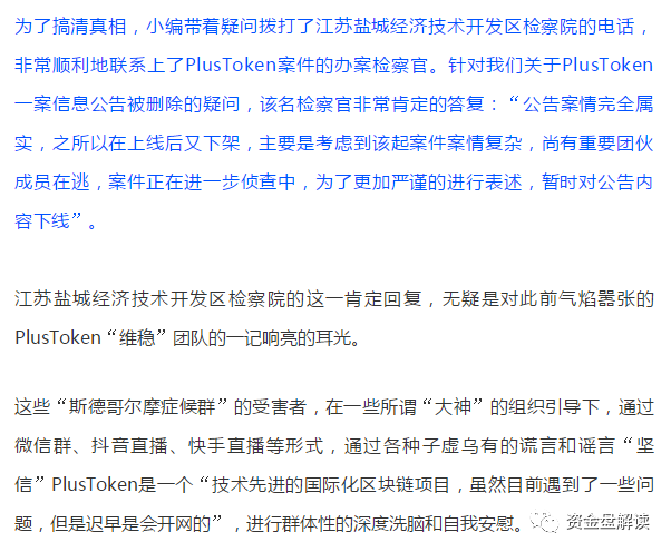 PlusToken 案件盐城信息被删？案情复杂难以想象·····