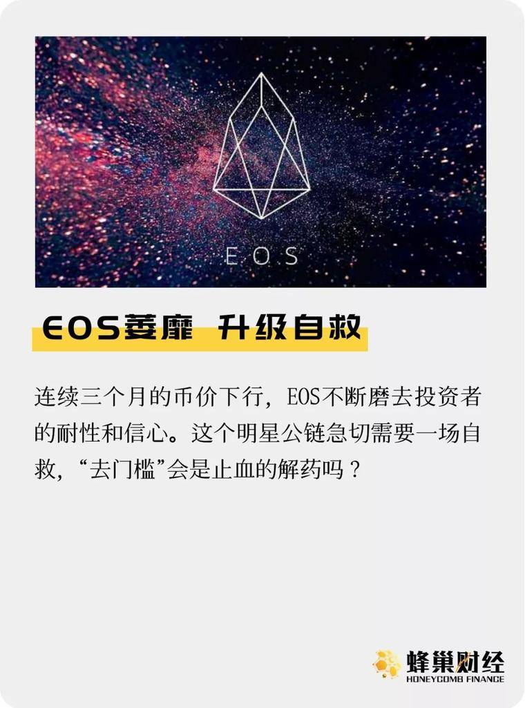 EOS萎靡 升级自救
