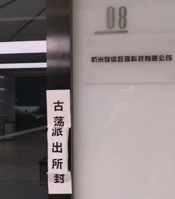 宣传保护隐私却贩卖用户数据？公信宝遭警方查封，公司或已解散