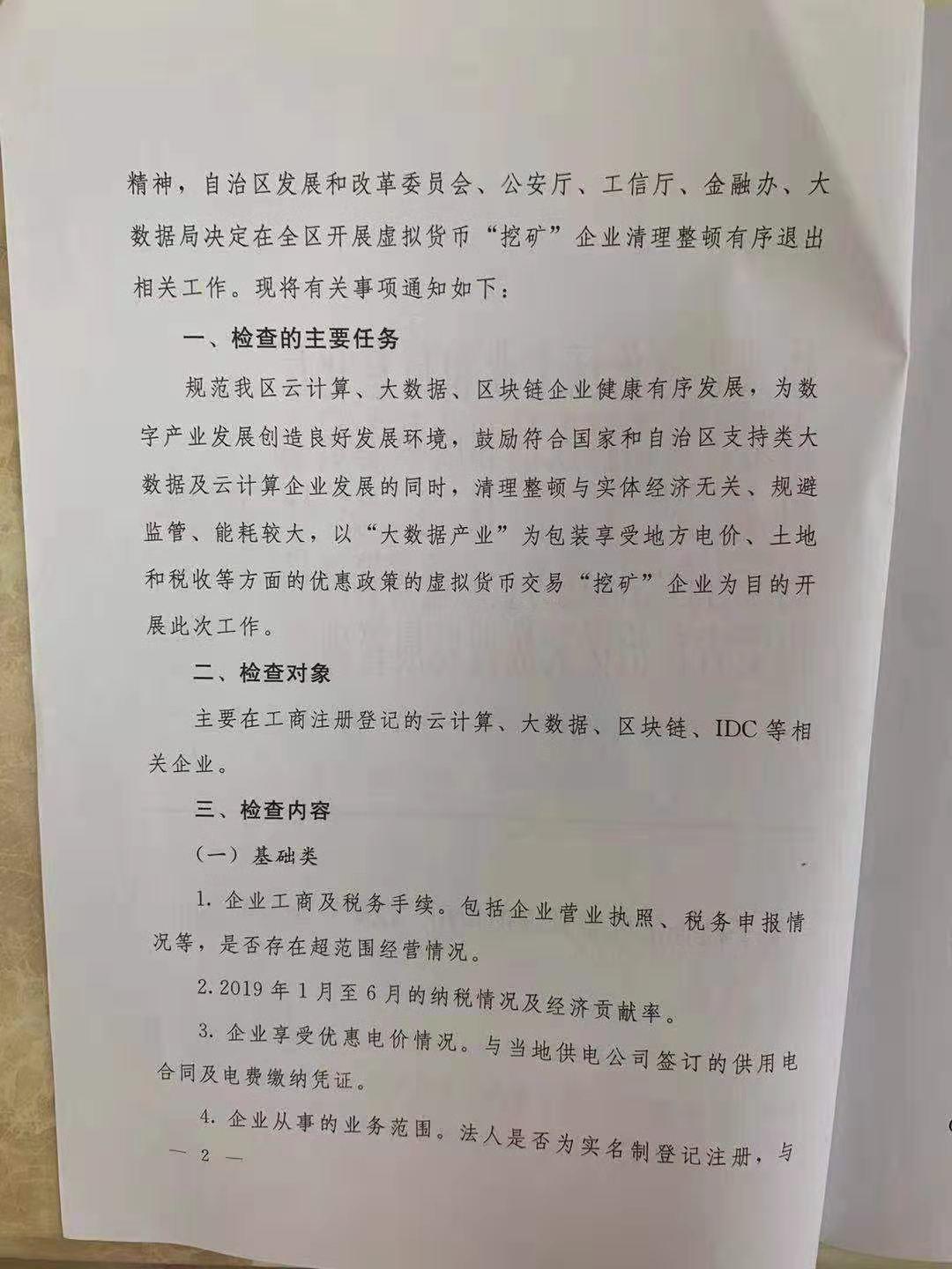 疑似内蒙古政府文件传出，发出清理整顿虚拟货币挖矿的通知