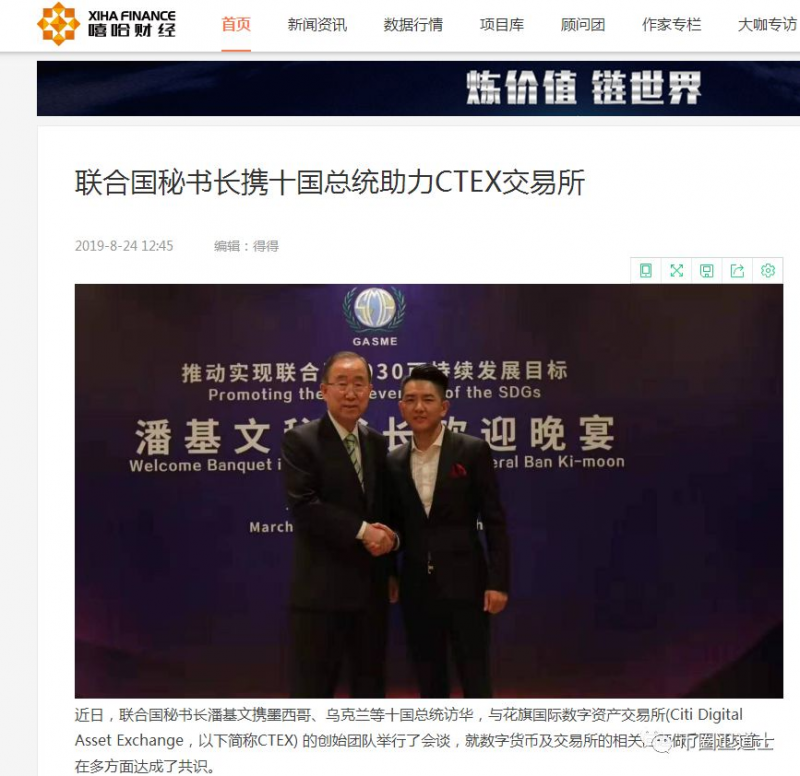 联合国秘书长潘基文携手十国总统助力CTEX交易所，这样的新闻你都相信？