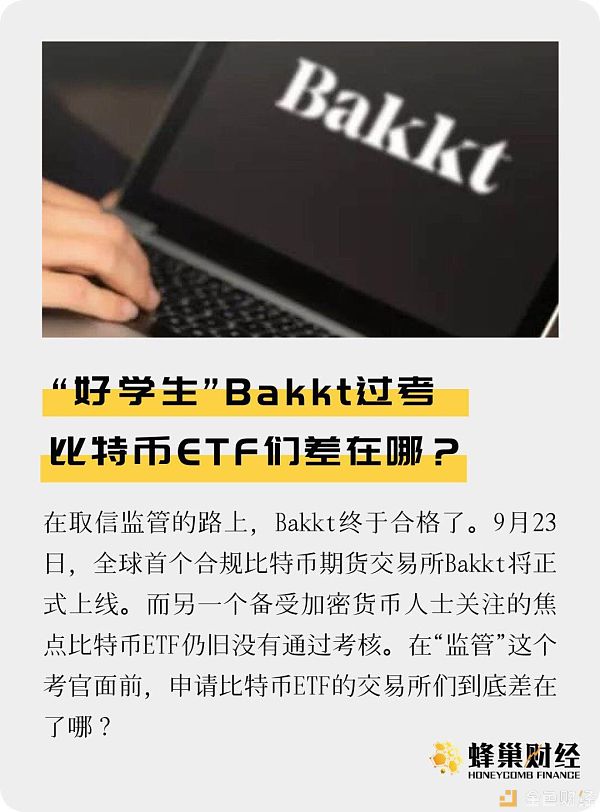 “好学生”Bakkt过考 比特币ETF们差在哪？