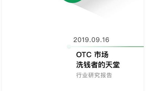 OTC 市场 —— 洗钱者的天堂