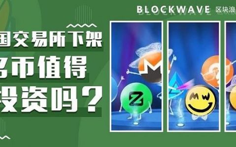 被多国交易所下架 匿名币还值得投资吗？