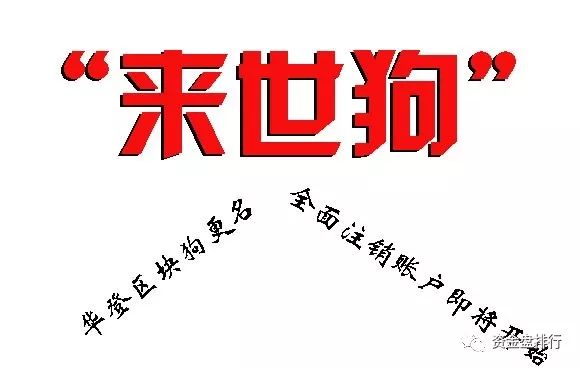 “华登区块狗”更名后的“徕氏狗”即将变现重启，全面注销账号套路一波接一波！！！